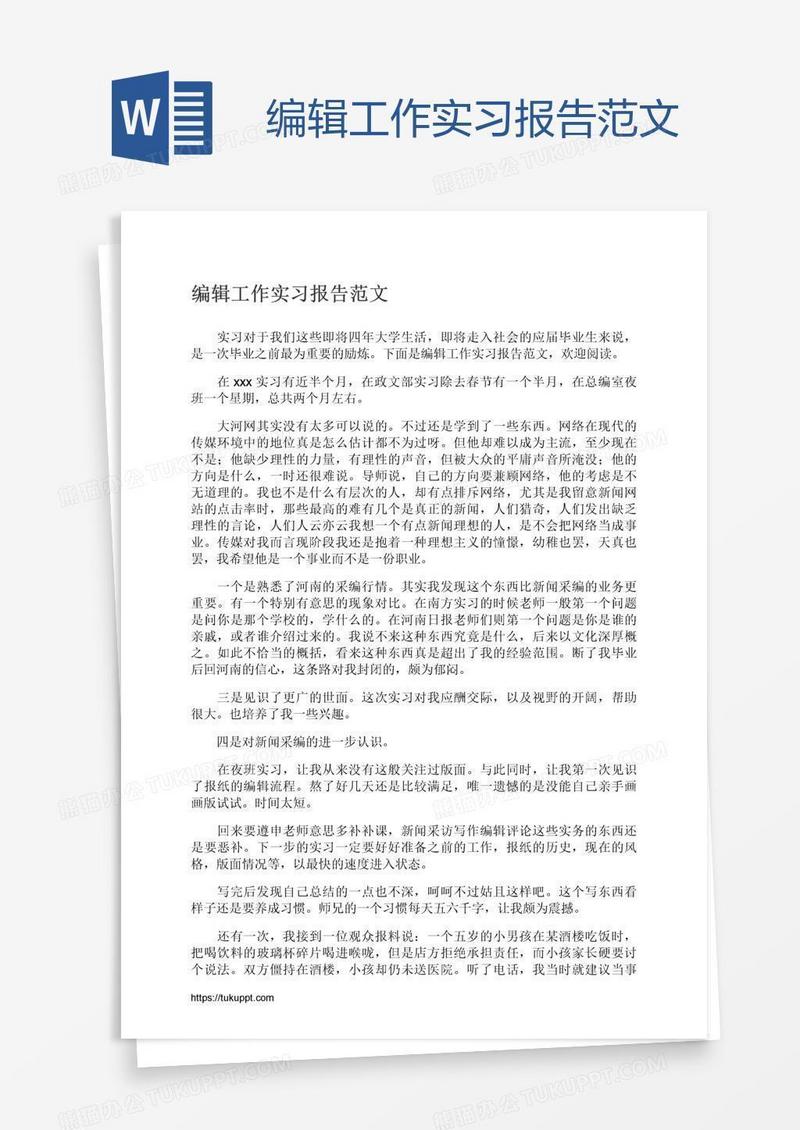 编辑工作实习报告范文