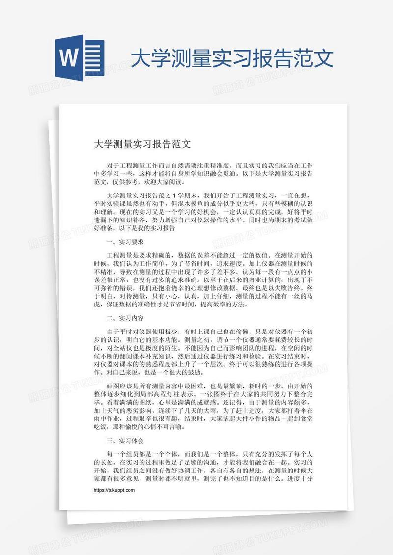大学测量实习报告范文