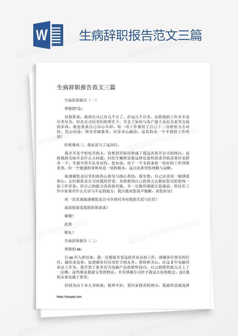 生病辞职报告范文三篇