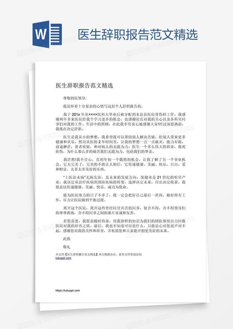 医生辞职报告范文精选