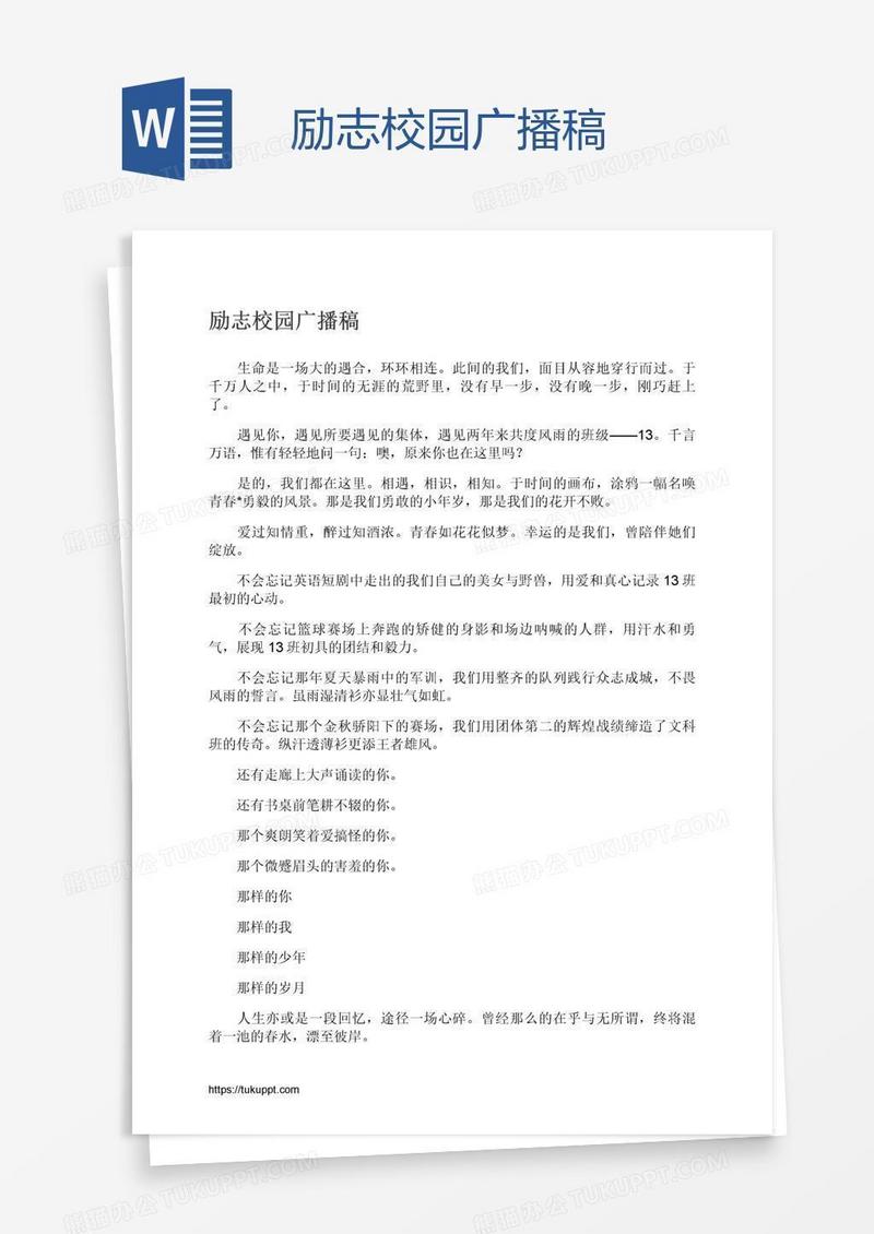 励志校园广播稿