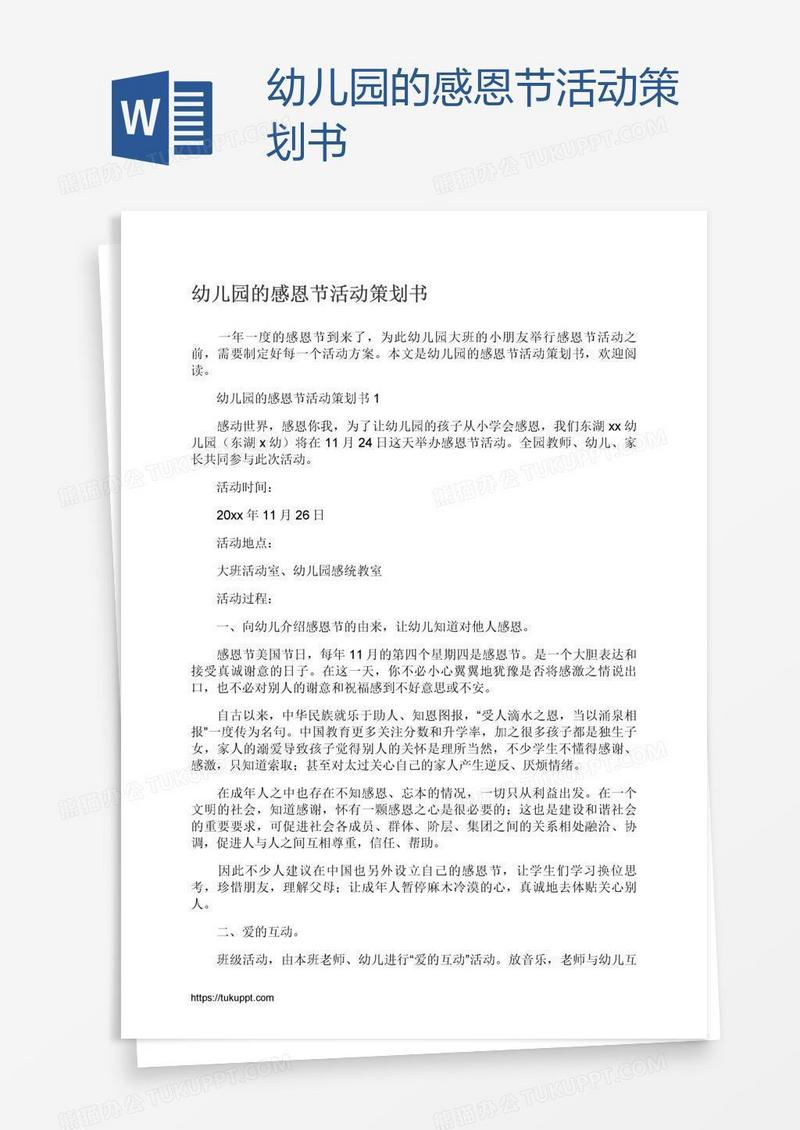 幼儿园的感恩节活动策划书