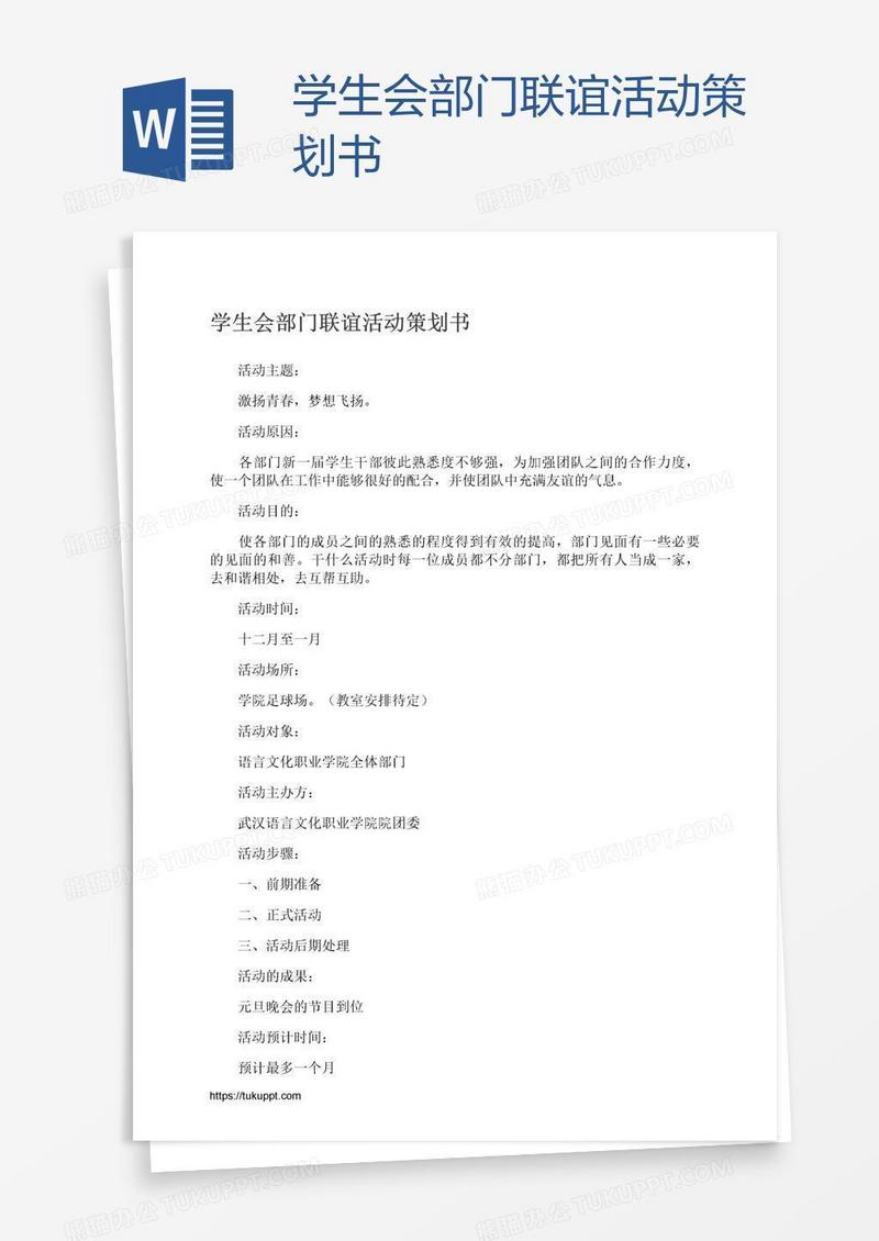 学生会部门联谊活动策划书