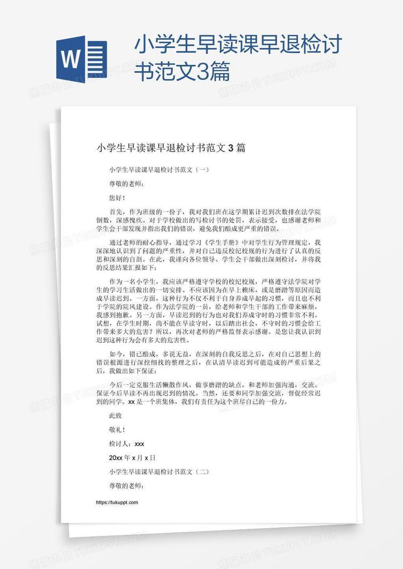 小学生早读课早退检讨书范文3篇