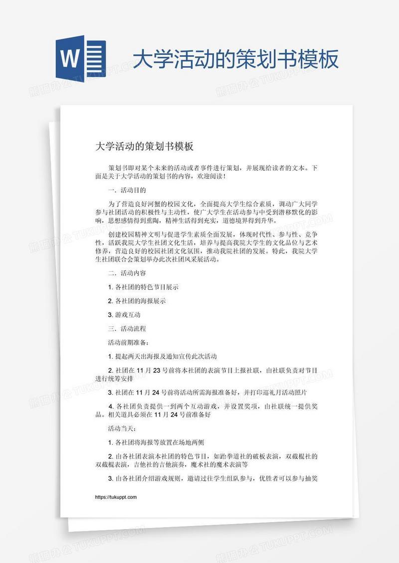 大学活动的策划书模板
