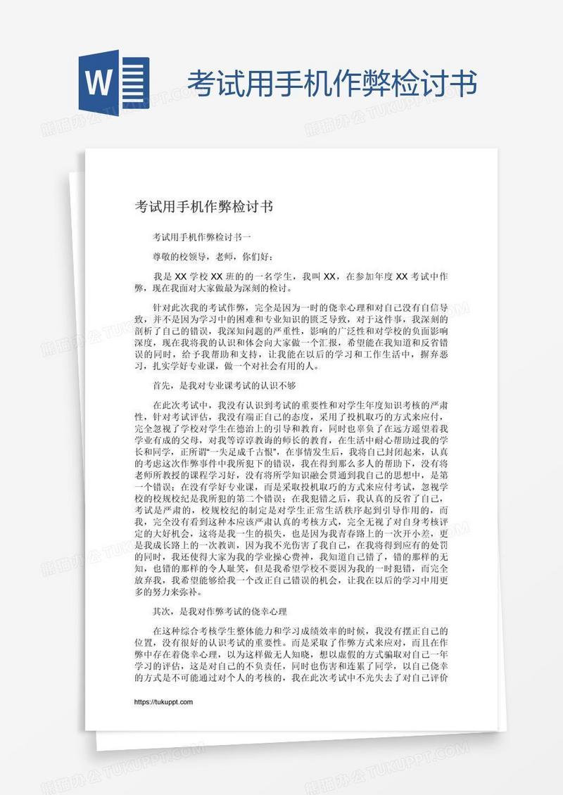 考试用手机作弊检讨书