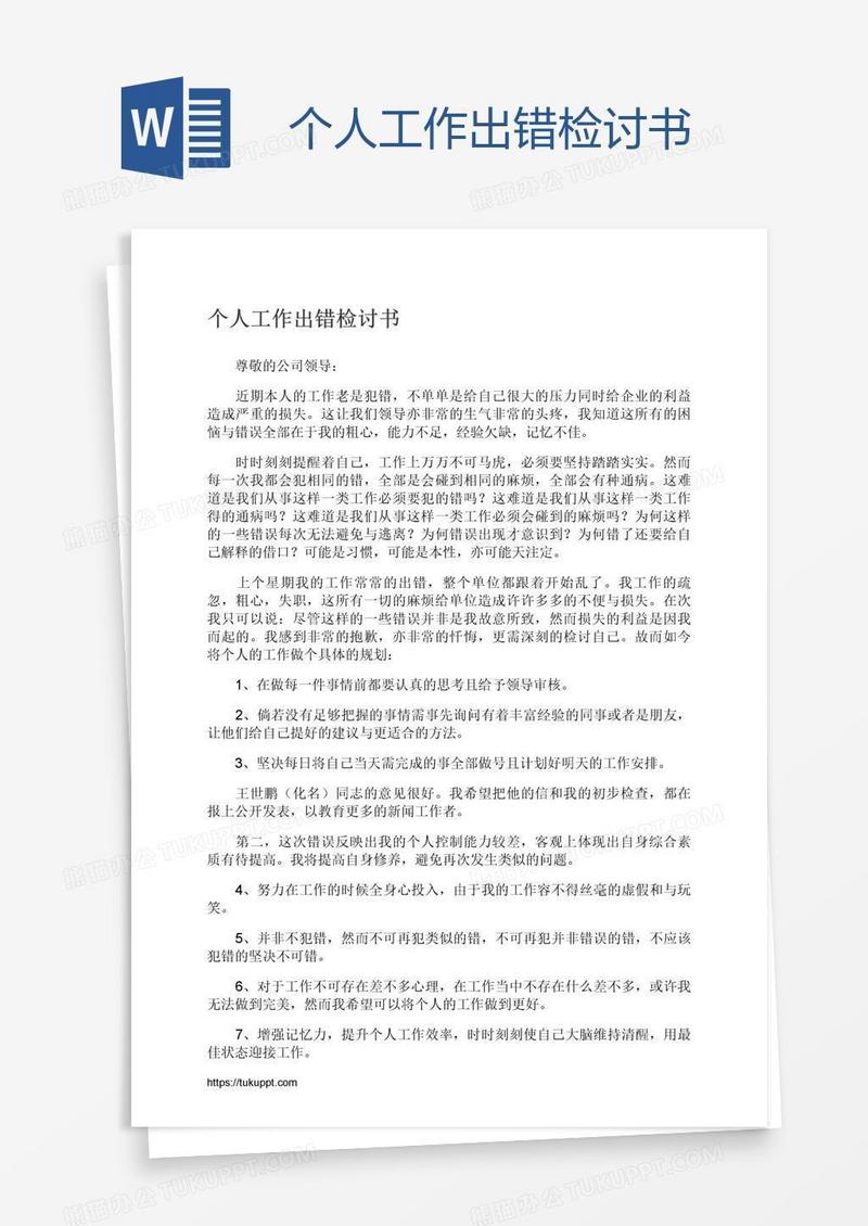 个人工作出错检讨书