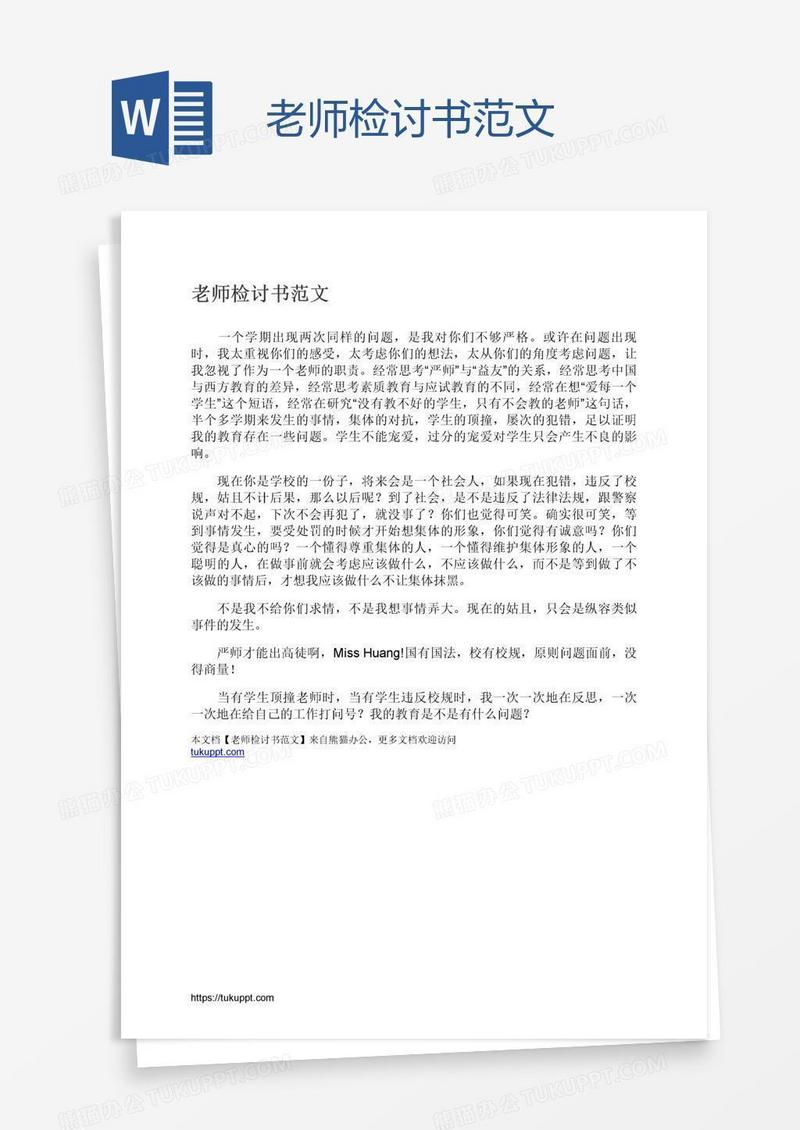 老师检讨书范文