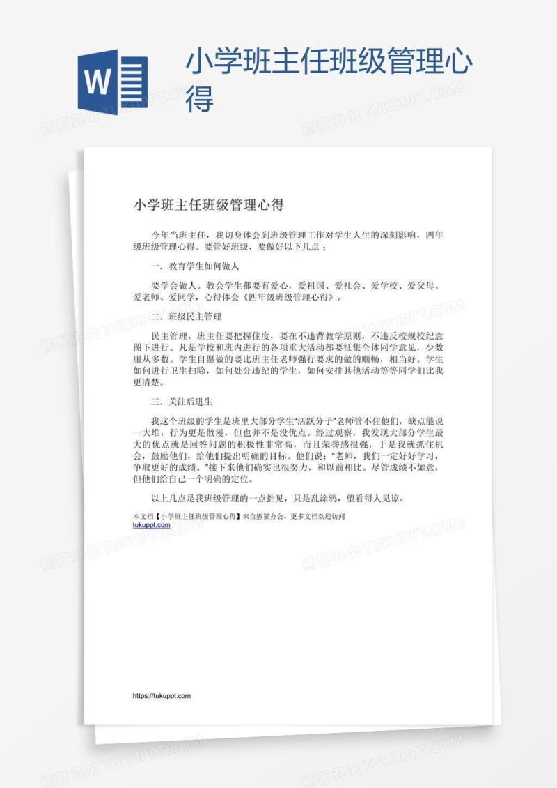 小学班主任班级管理心得