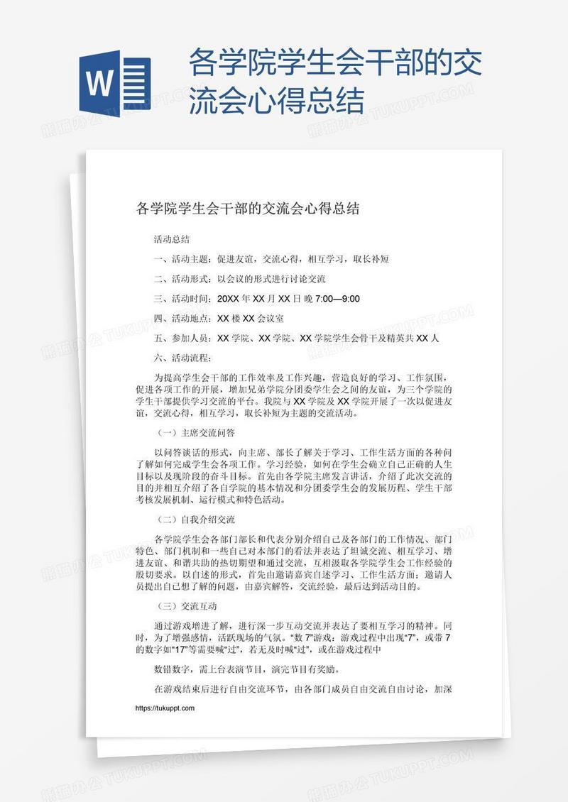 各学院学生会干部的交流会心得总结