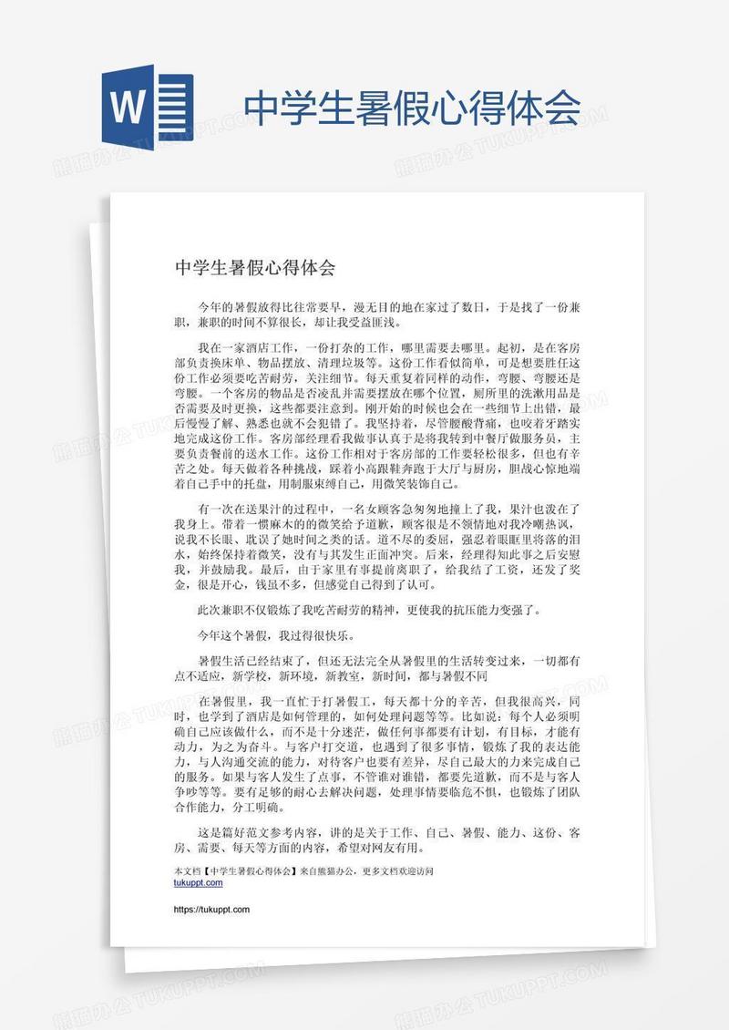 中学生暑假心得体会