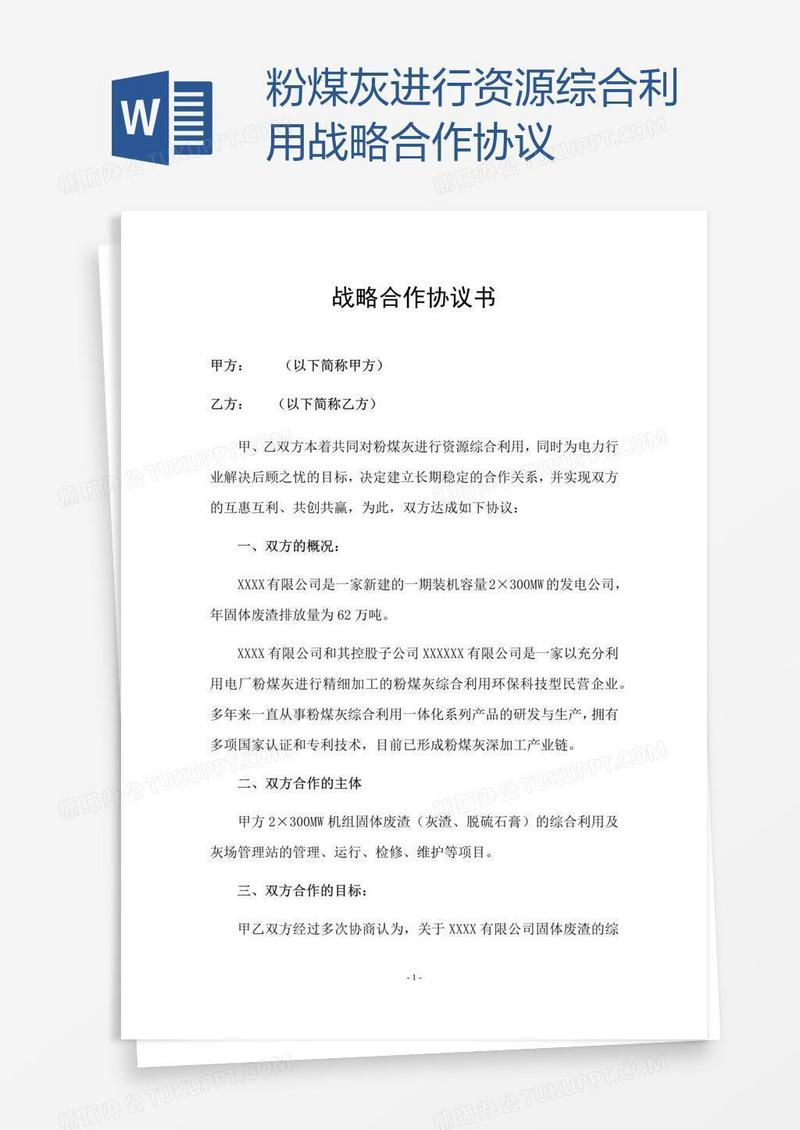 粉煤灰进行资源综合利用战略合作协议