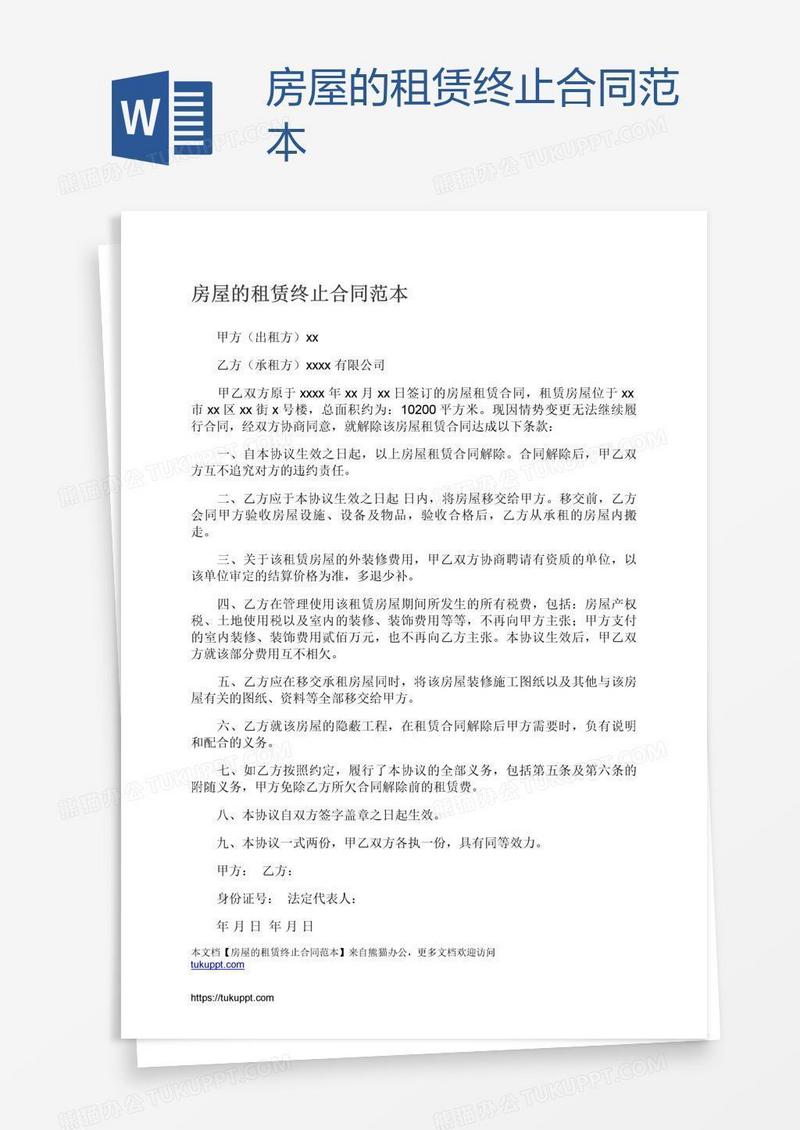 房屋的租赁终止合同范本