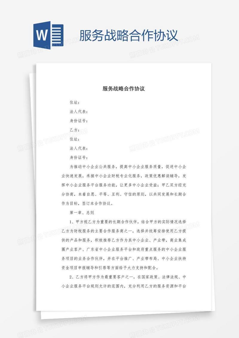 服务战略合作协议