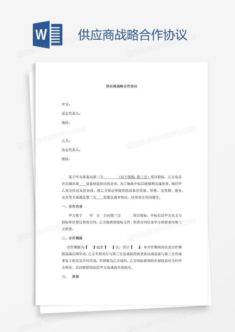供应商战略合作协议