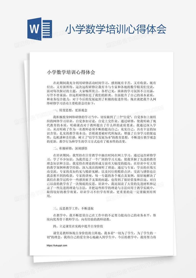 小学数学培训心得体会
