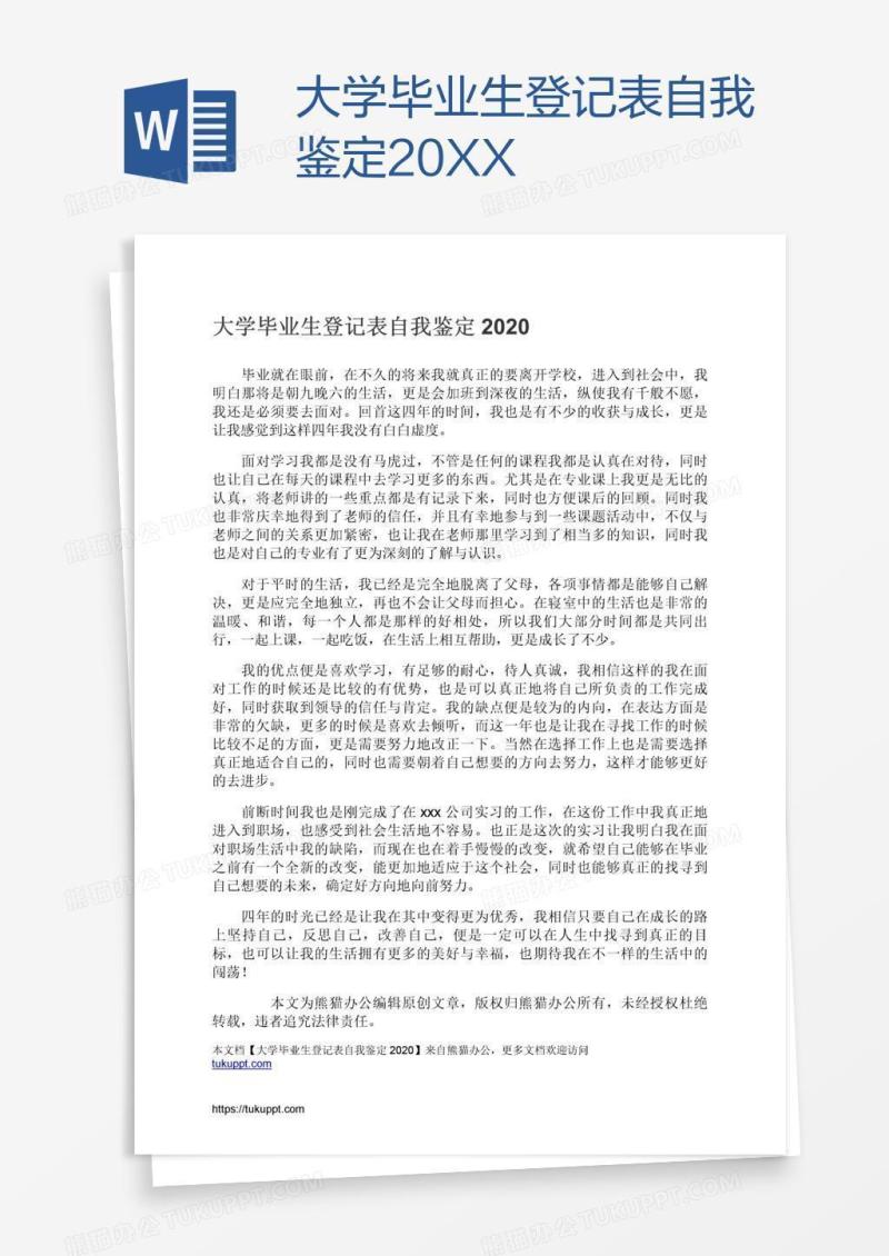 大学毕业生登记表自我鉴定20XX