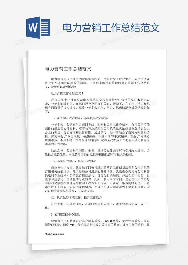 电力营销工作总结范文