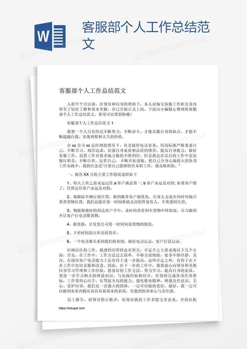 客服部个人工作总结范文