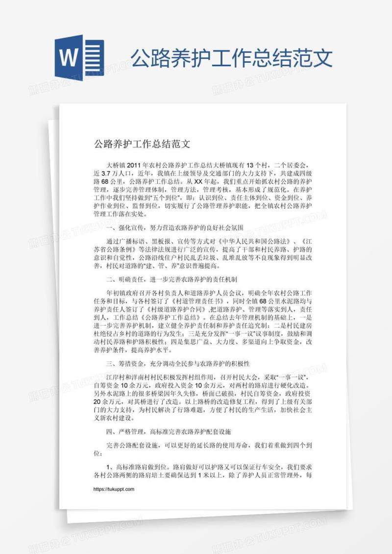 公路养护工作总结范文