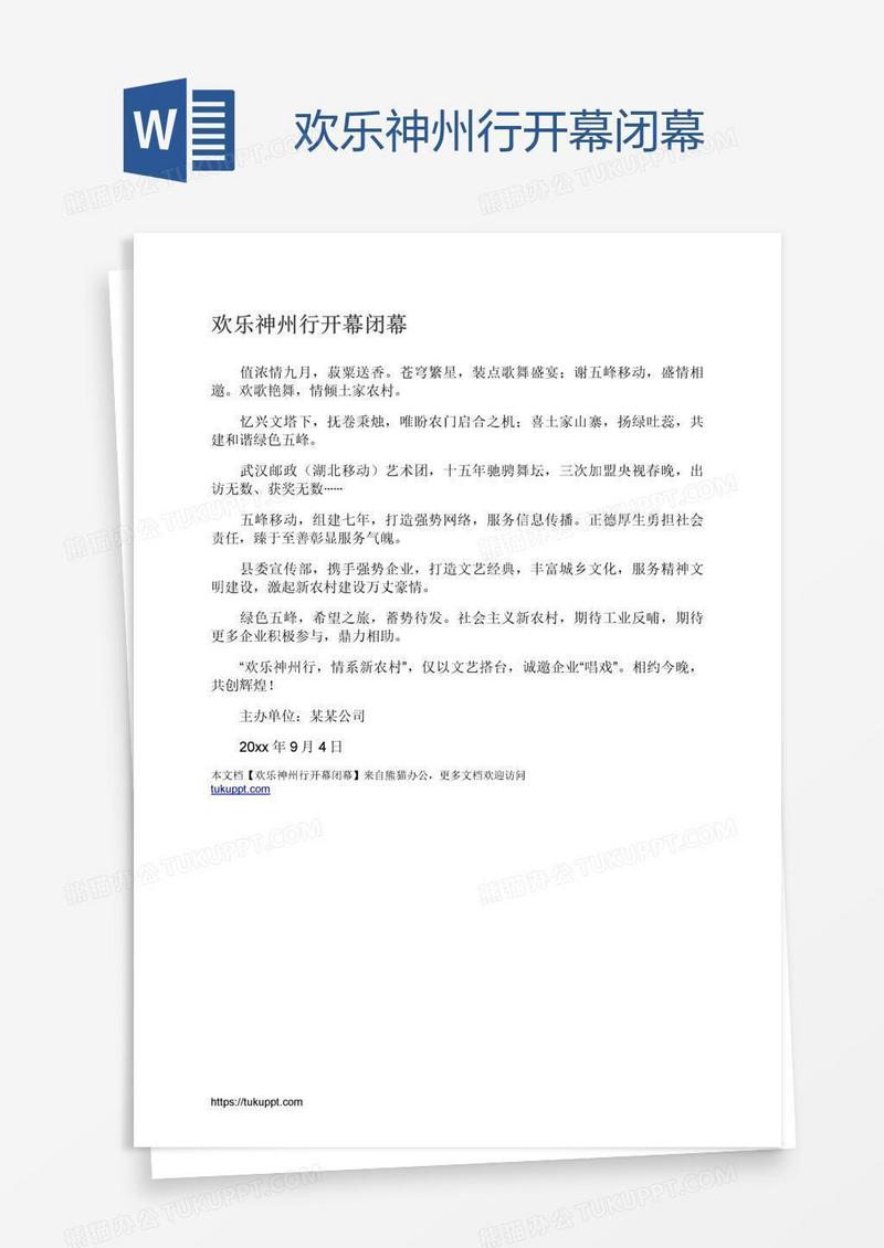 欢乐神州行开幕闭幕