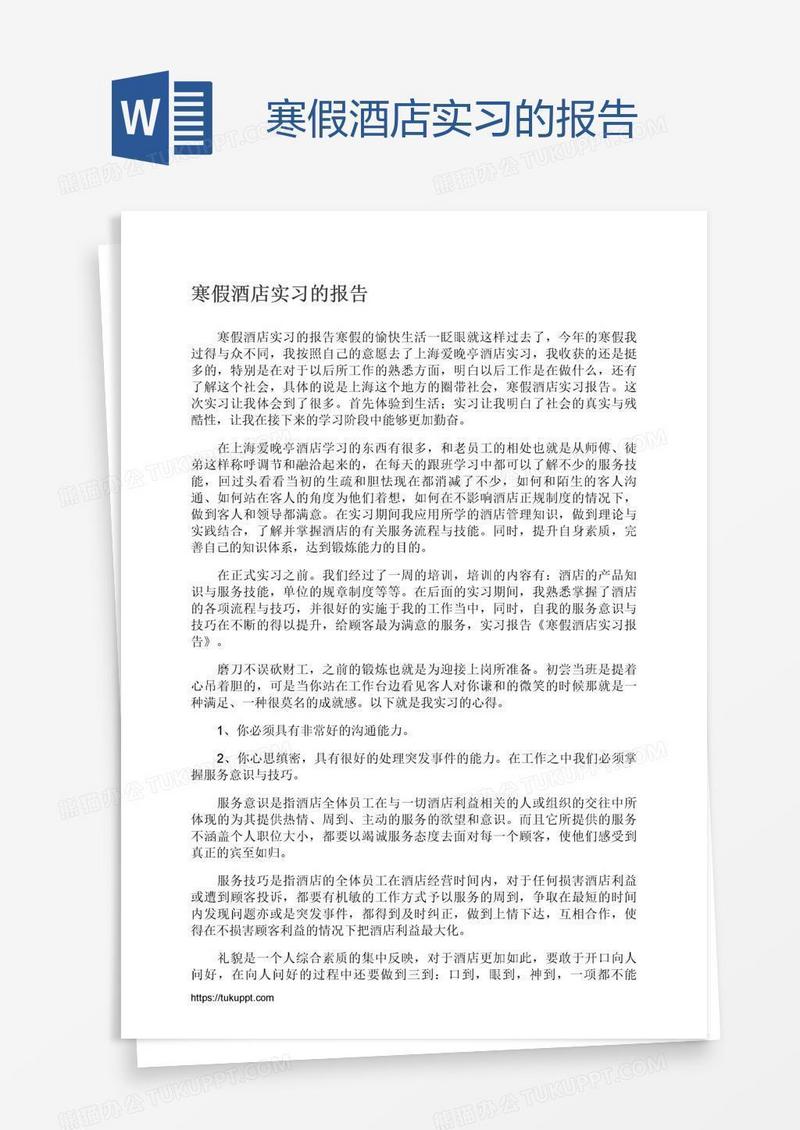 寒假酒店实习的报告