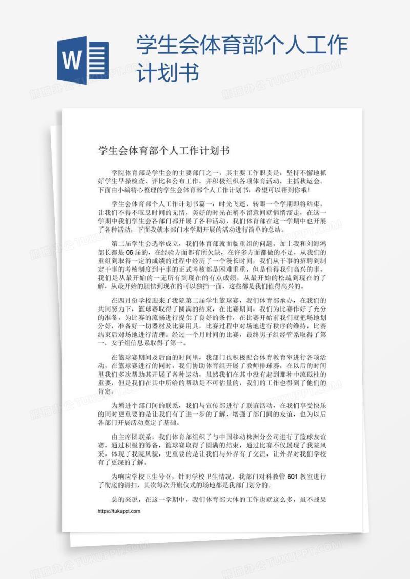 学生会体育部个人工作计划书
