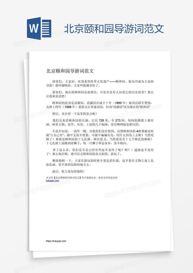 北京颐和园导游词范文
