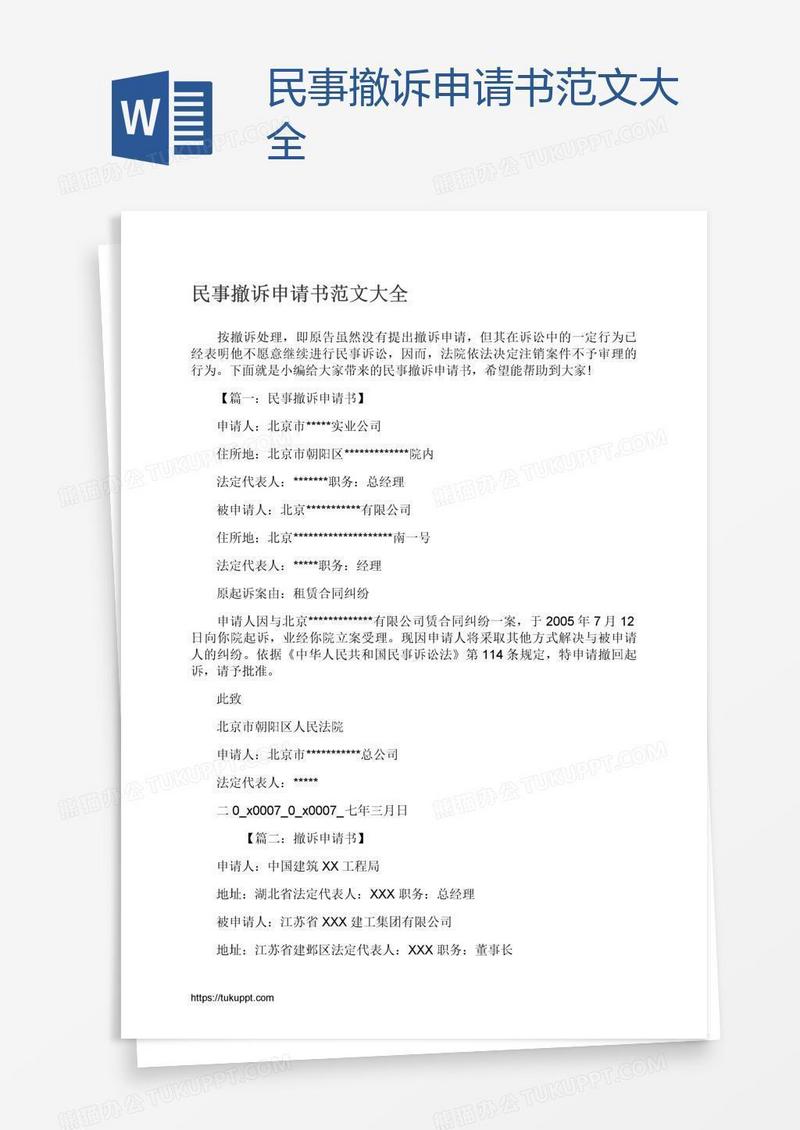 民事撤诉申请书范文大全