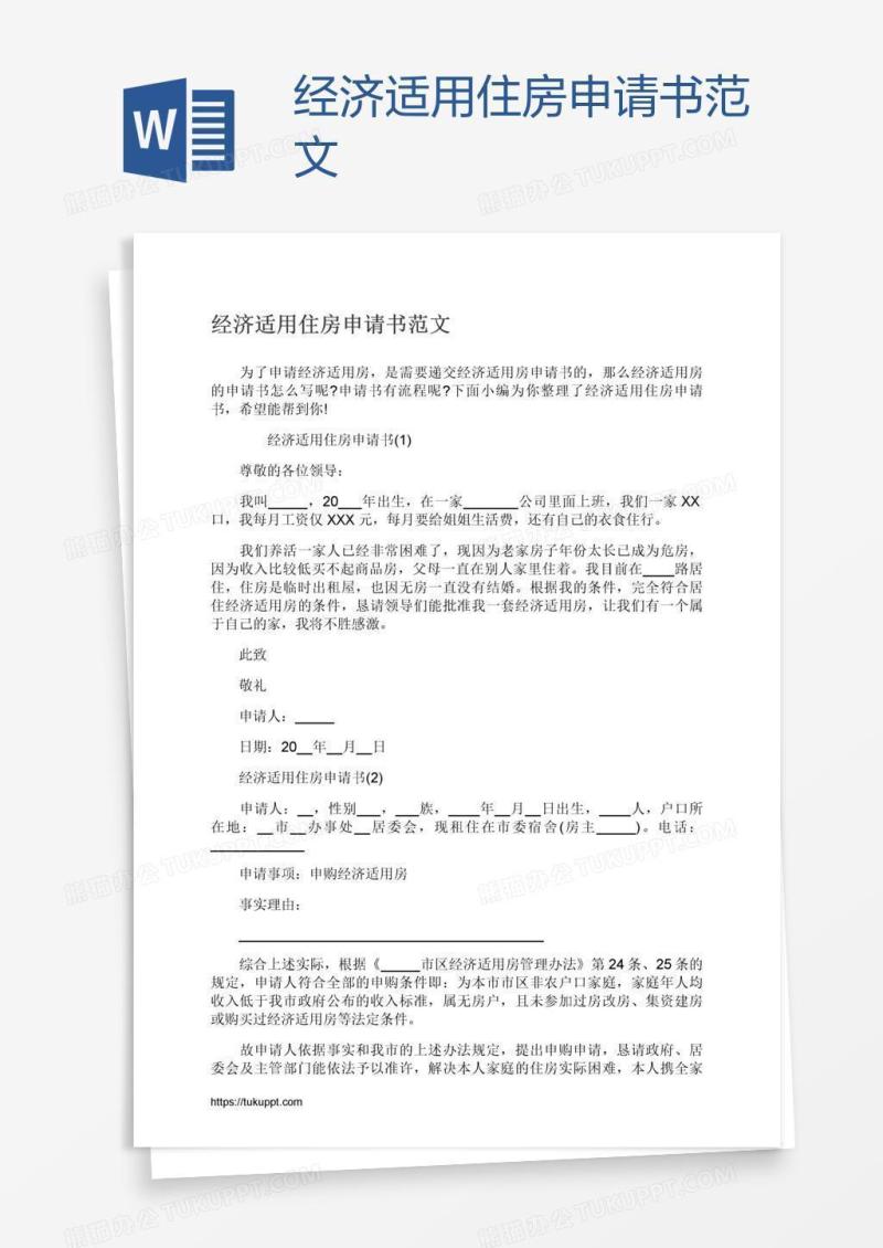 经济适用住房申请书范文