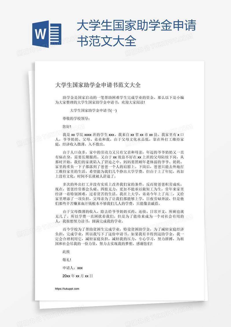 大学生国家助学金申请书范文大全