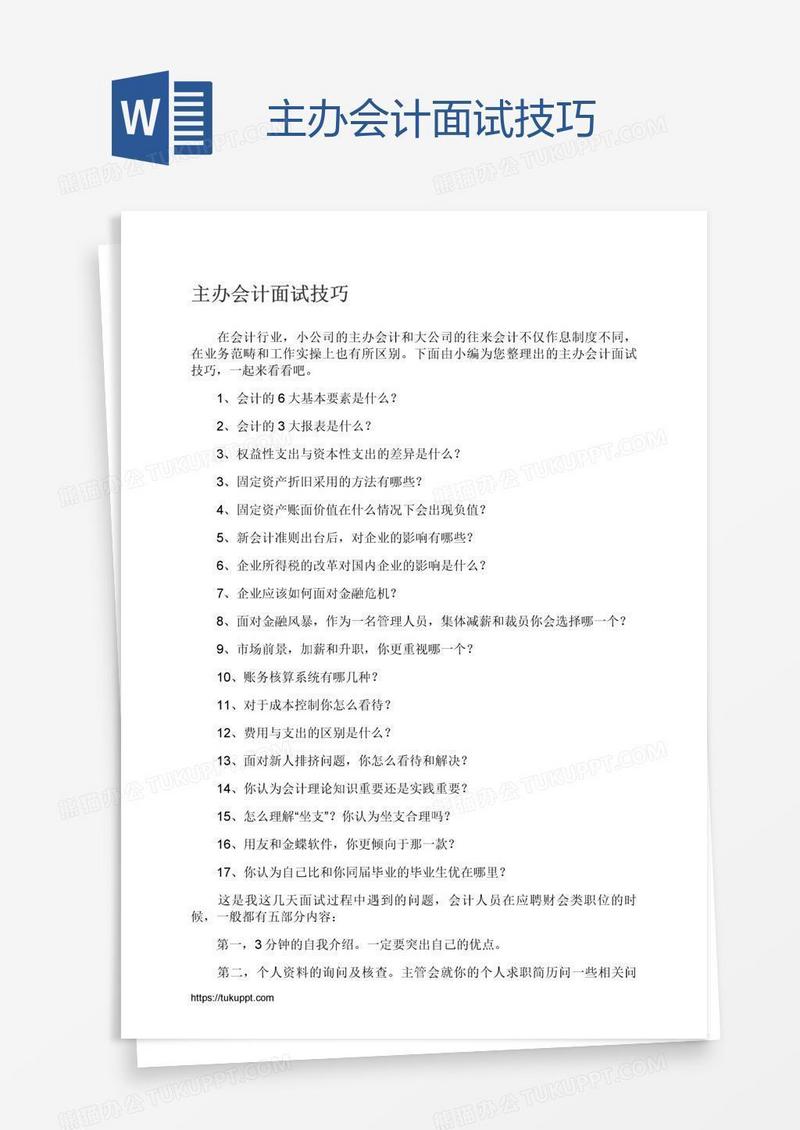 主办会计面试技巧