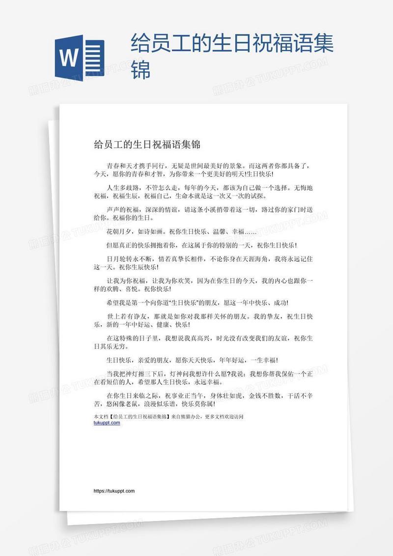 给员工的生日祝福语集锦