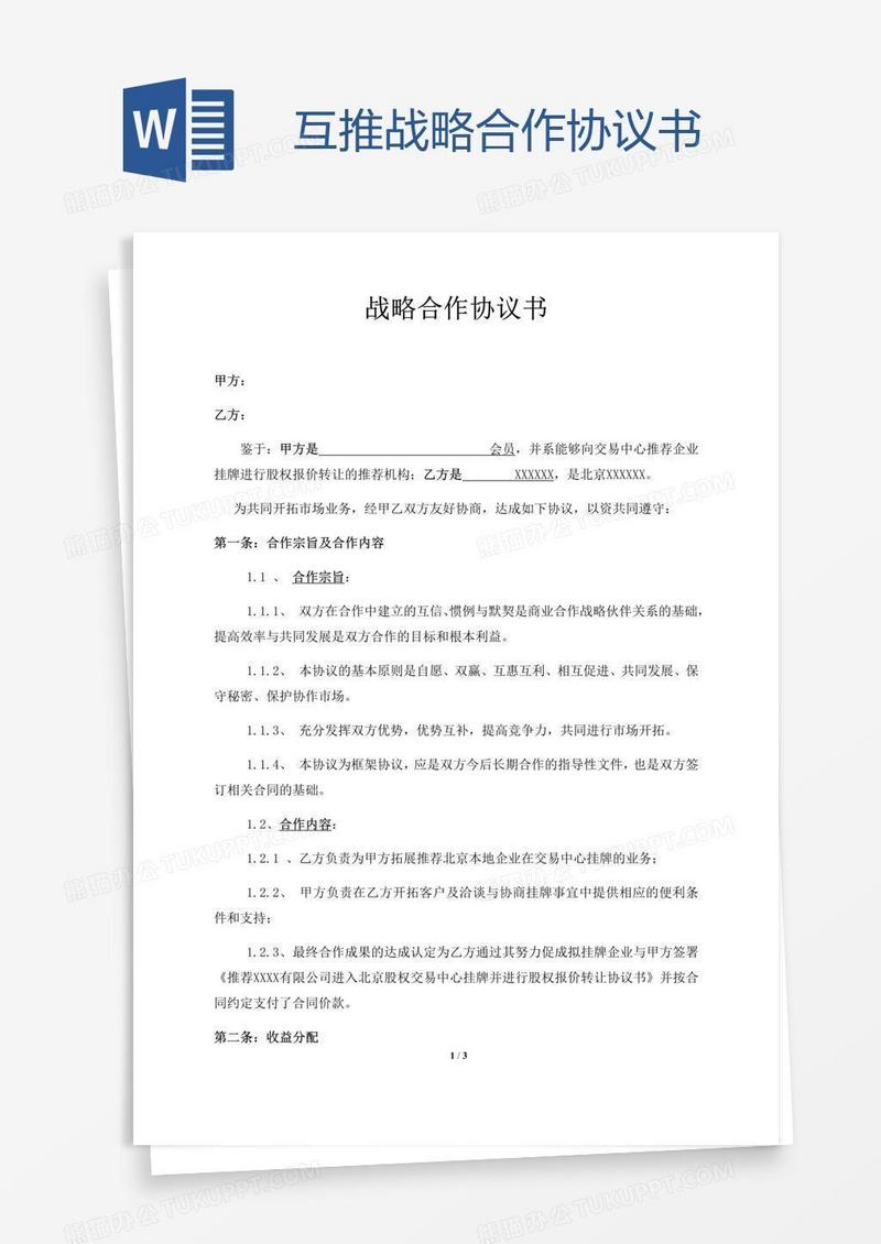 互推战略合作协议书