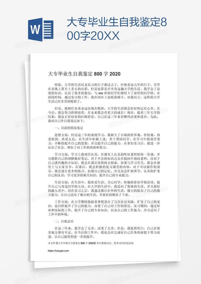 大专毕业生自我鉴定800字20XX