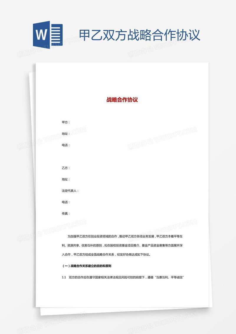 甲乙双方战略合作协议
