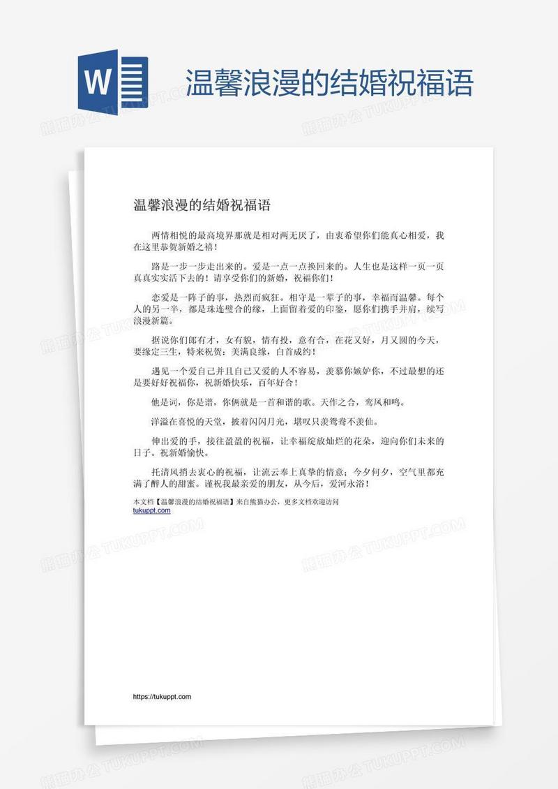 温馨浪漫的结婚祝福语