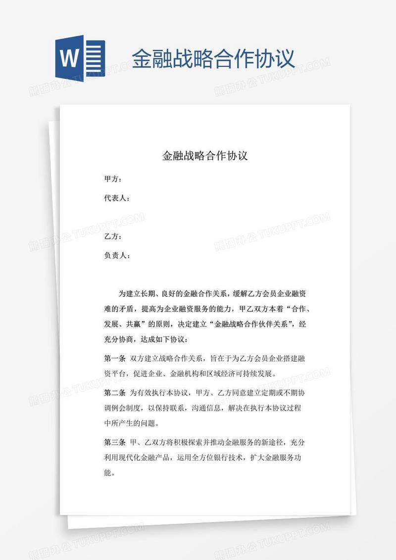 金融战略合作协议