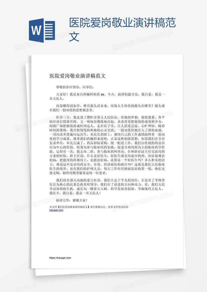 医院爱岗敬业演讲稿范文