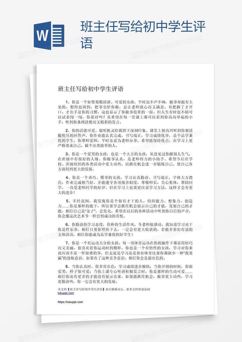 班主任写给初中学生评语