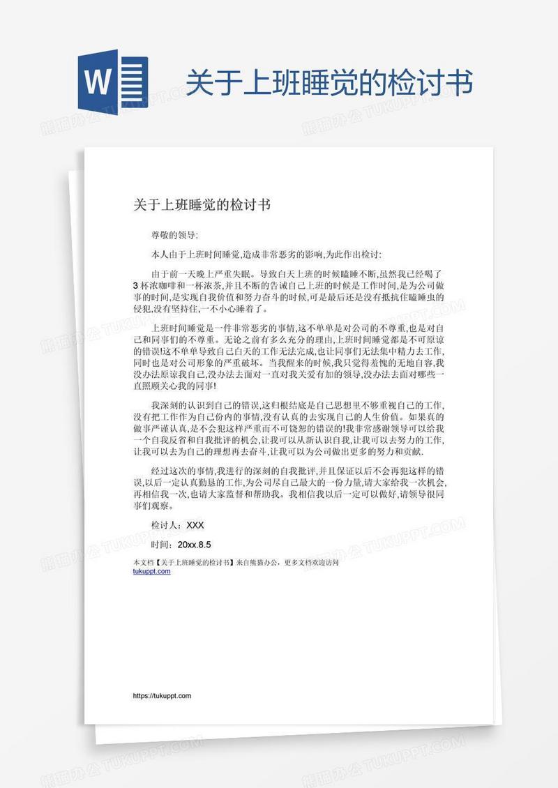 关于上班睡觉的检讨书