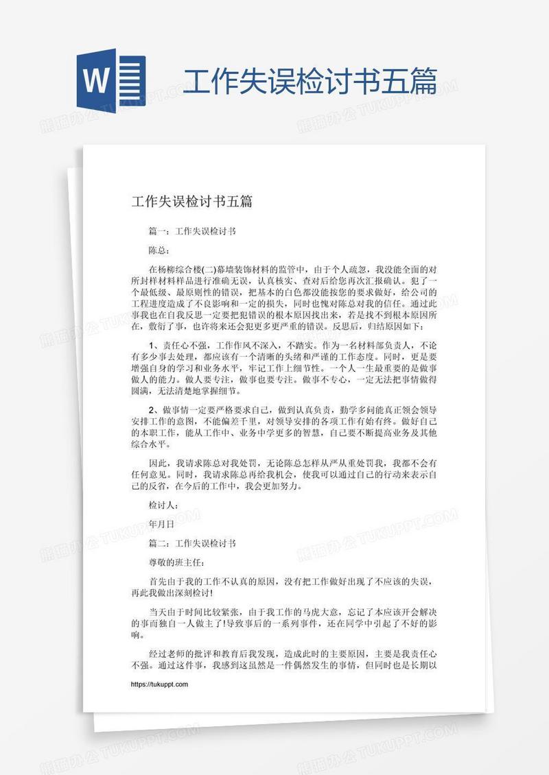 工作失误检讨书五篇