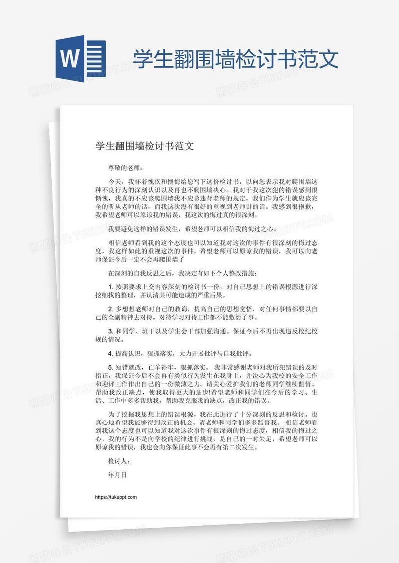 学生翻围墙检讨书范文