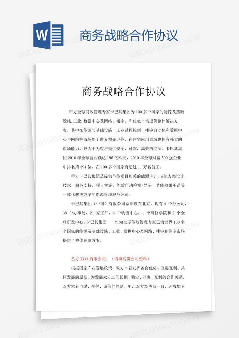 商务战略合作协议