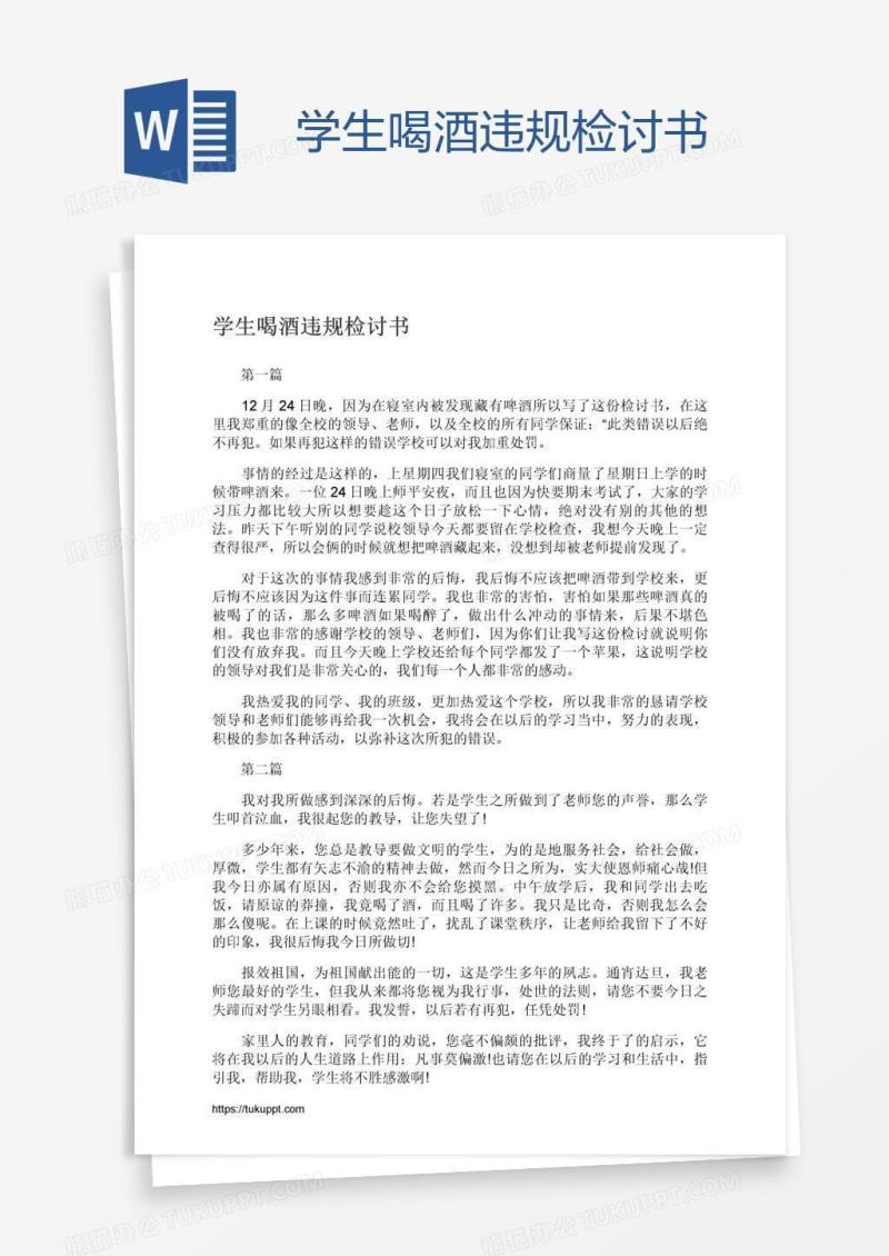 学生喝酒违规检讨书