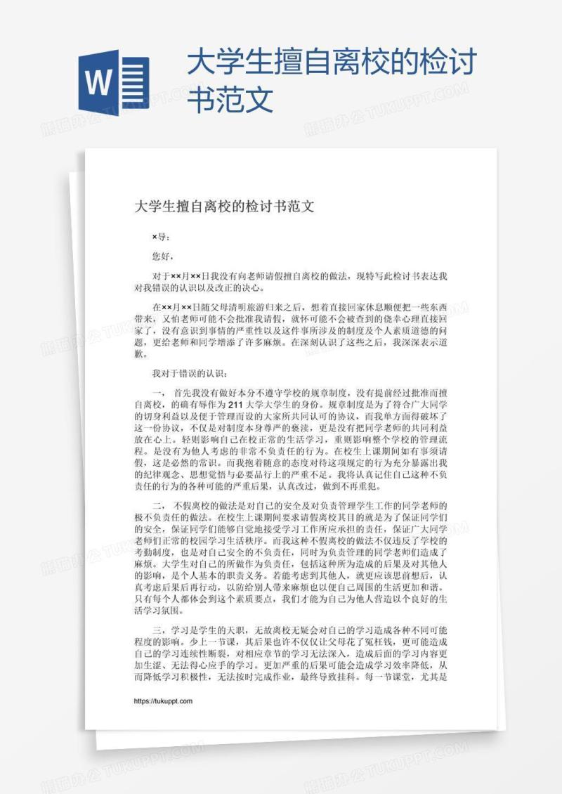 大学生擅自离校的检讨书范文