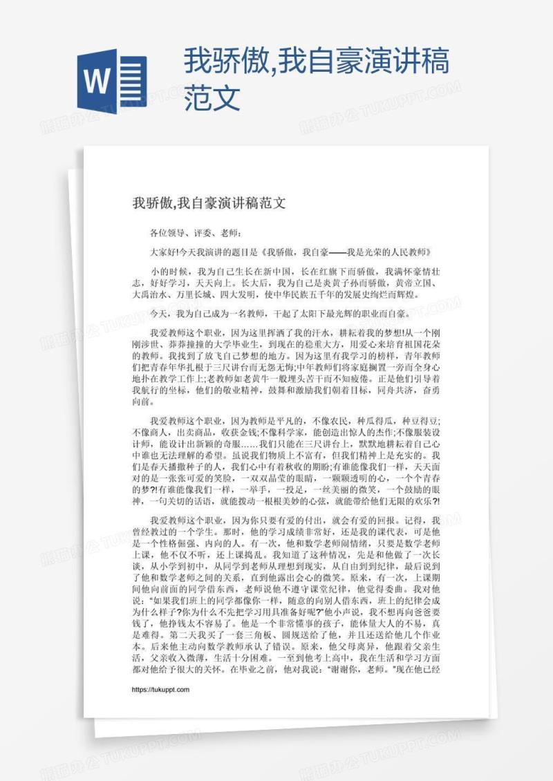 我骄傲,我自豪演讲稿范文