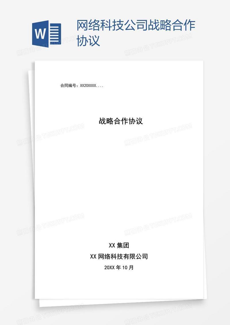 网络科技公司战略合作协议