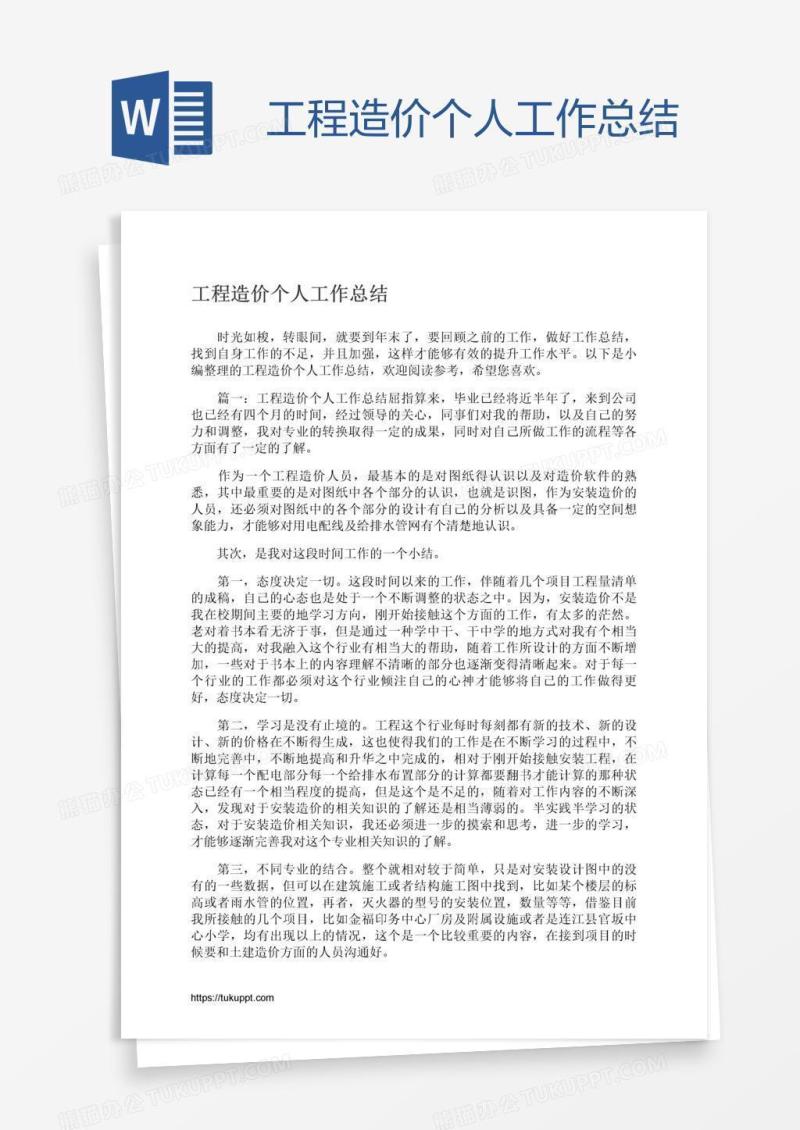 工程造价个人工作总结