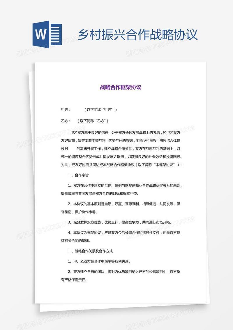 乡村振兴合作战略协议
